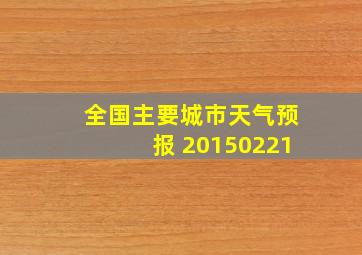 全国主要城市天气预报 20150221